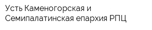 Усть-Каменогорская и Семипалатинская епархия РПЦ