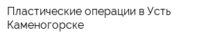 Пластические операции в Усть-Каменогорске