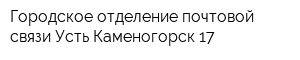 Городское отделение почтовой связи Усть-Каменогорск-17