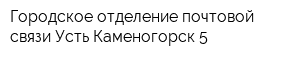 Городское отделение почтовой связи Усть-Каменогорск-5