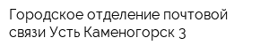 Городское отделение почтовой связи Усть-Каменогорск-3
