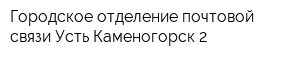 Городское отделение почтовой связи Усть-Каменогорск-2