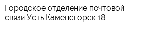 Городское отделение почтовой связи Усть-Каменогорск-18
