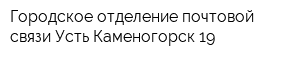 Городское отделение почтовой связи Усть-Каменогорск-19