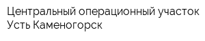 Центральный операционный участок Усть-Каменогорск