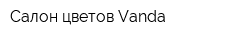 Салон цветов Vanda