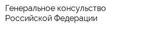 Генеральное консульство Российской Федерации