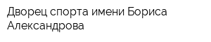 Дворец спорта имени Бориса Александрова