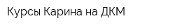 Курсы Карина на ДКМ
