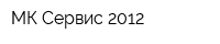 МК-Сервис-2012