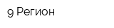 9 Регион