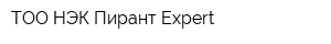 ТОО НЭК Пирант Expert
