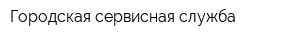 Городская сервисная служба