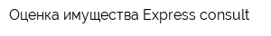 Оценка имущества Express consult
