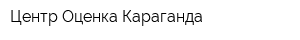 Центр Оценка Караганда