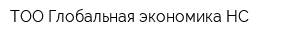 ТОО Глобальная экономика НС