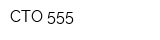 СТО 555