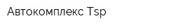 Автокомплекс Tsp