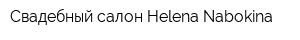 Свадебный салон Helena Nabokina