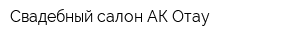 Свадебный салон АК Отау