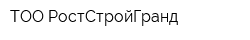 ТОО РостСтройГранд