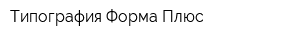 Типография Форма Плюс
