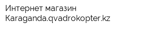 Интернет-магазин Кaragandaqvadrokopterkz