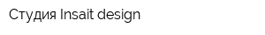 Студия Insait-design