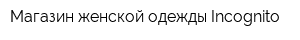 Магазин женской одежды Incognito