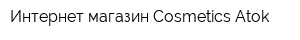 Интернет-магазин Cosmetics Atok