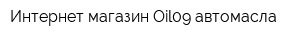 Интернет-магазин Oil09 автомасла