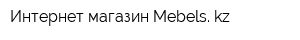 Интернет-магазин Mebels kz