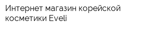 Интернет-магазин корейской косметики Eveli