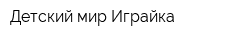 Детский мир Играйка