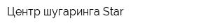 Центр шугаринга Star