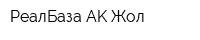 РеалБаза АK Жол