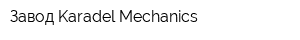 Завод Karadel Mechanics
