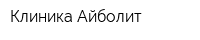 Клиника Айболит