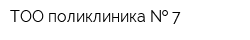 ТОО поликлиника   7