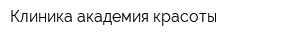 Клиника академия красоты