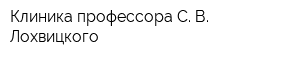 Клиника профессора С В Лохвицкого