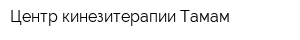 Центр кинезитерапии Тамам