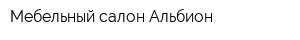 Мебельный салон Альбион