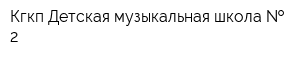 Кгкп Детская музыкальная школа   2
