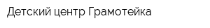 Детский центр Грамотейка