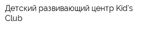Детский развивающий центр Kids Club
