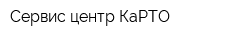 Сервис-центр КаРТО
