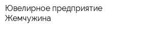 Ювелирное предприятие Жемчужина