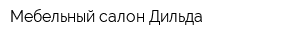 Мебельный салон Дильда