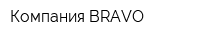 Компания BRAVO